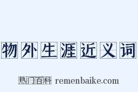 物外生涯近义词是什么意思的图片
